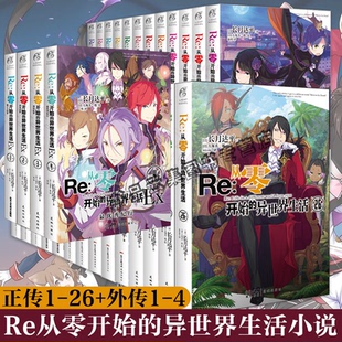 现货【赠送丰富随书赠品】Re从零开始的异世界生活小说外传套装30册1-26 长月达平 从零开始的异世界青春动漫穿越轻小说书