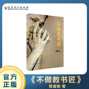 不做教书匠[修订版]——全国第一本为青年教师量身定作的励志书管建刚 为青年教师量身定做的励志书 做一名有方向感的教师