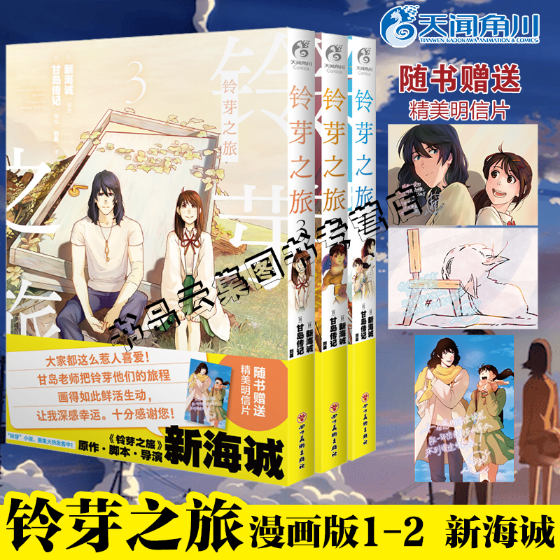 【附丰富赠品】正版 铃芽之旅小说+漫画1+2实体书全套 新海诚 甘岛传记编绘动画电影作品小说改编漫画天气之子你的名字 天闻角川