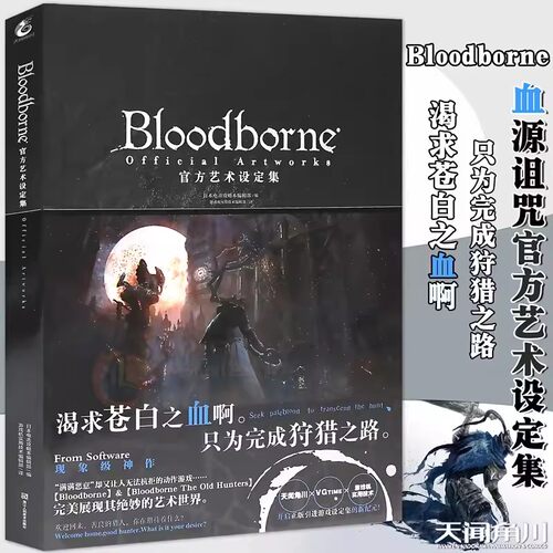 BLOODBORNE官方艺术设定集