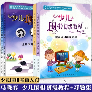 现货正版 少儿围棋初级教程上下2测+习题集上下册全套 马晓春 围棋习题册练习少儿围棋入门教程 儿童围棋启蒙 儿童围棋培训书籍