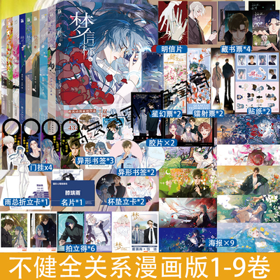 正版【赠精美周边】不健全关系123456789梦信标漫画全套9册 栖砚绘灯萨编 钱错滕瑞雨腾讯动漫双男主悬疑推理小说漫画书 华文天下