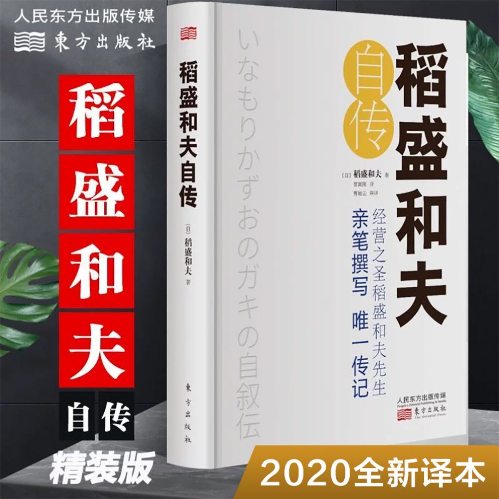 正版 日本经营大师稻盛和夫自传 精装版 季羡林樊登推崇 人生哲学企业管理市场营销影响力定位销售阿米巴经营管理书籍 东方出版社