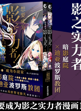 正版现货 想要成为影之实力者1-2漫画实体书 简体中文版 坂野杏梨编绘 逢泽大介原作小说 暗影庭院V.S.迪亚波罗斯教团 天闻角川