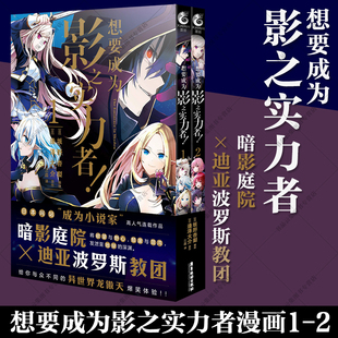 正版现货 想要成为影之实力者1-2漫画实体书 简体中文版 坂野杏梨编绘 逢泽大介原作小说 暗影庭院V.S.迪亚波罗斯教团 天闻角川