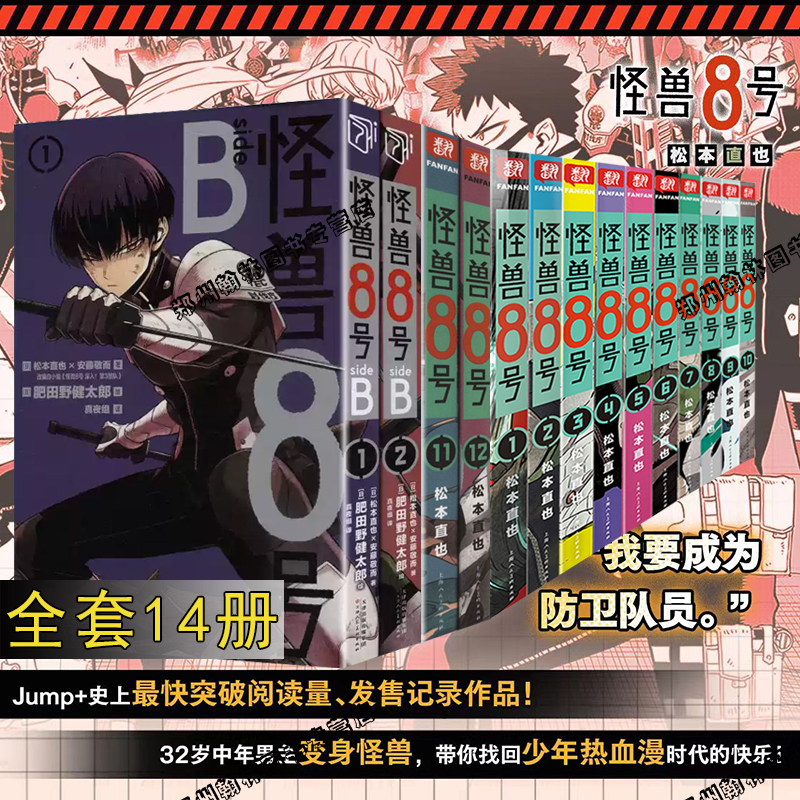 正版 怪兽8号漫画版12345678910-11-12+外传SIDE B 1-2全套14册 怪兽八号简体中文大陆版漫画王道热漫画书松本直也集英社授权柒海