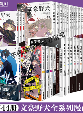 【漫画全套45册】文豪野犬系列漫画太宰中也十五岁1漫画 双黑文豪野犬漫画小说全套天闻角川动漫画书日本画集beast外传Q版汪