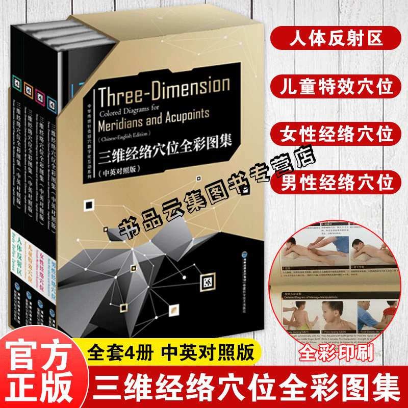 现货正版 三维经络穴位全彩图集 中英对照版 人体反射区儿童特效穴位男性女性人体经络穴位图解书大全 中医按摩经络穴位书籍养生书