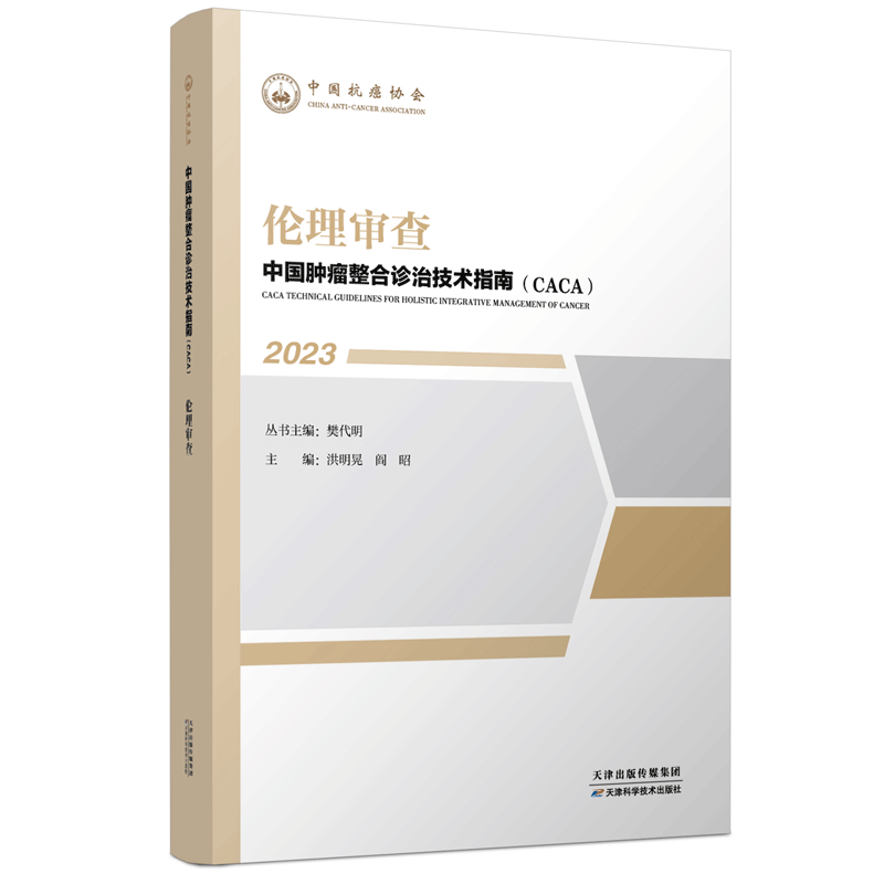 正版 伦理审查 2023中国肿瘤整合诊治技术指南丛书 CACA 樊代明 天津科学技术出版社 中国抗癌协会