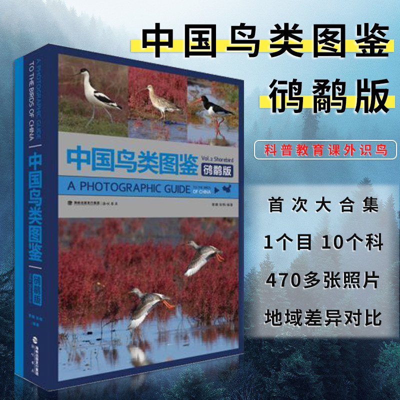 正版现货 中国鸟类图鉴鸻鹬版 观鸟BB科普教育课外识鸟图文常见新手入门观鸟日常 亚洲鸟类观察手册国家地理珍稀鸟类全书 海峡书局