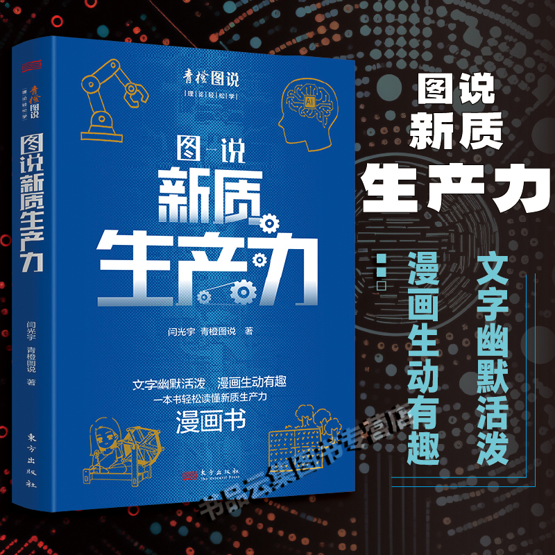正版现货 图说新质生产力 闫光宇、青橙图说 著 东方出版社 文字幽默活泼 漫画生动有趣 一本书轻松读懂新质生产力