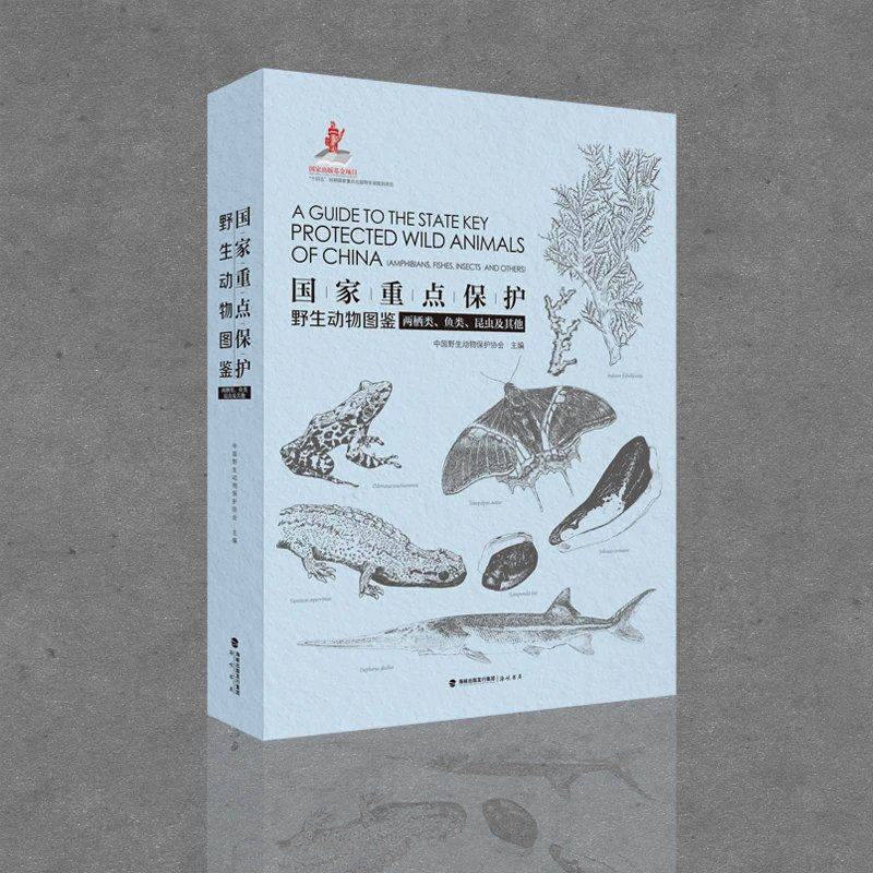国家重点保护野生动物图鉴