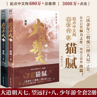 大道朝天小说7 现货正版 第七八卷册 猫腻著 将夜择天记庆余年朱雀记间客东方仙侠玄幻修仙小说天闻角川 8全套2册望远行少年游