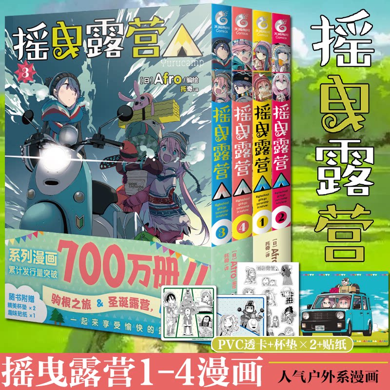 现货正版【赠首刷杯垫+贴纸+pvc透卡】摇曳露营1-2-3-4漫画Afro编绘人气户外系天闻角川动漫画书日本温馨故事简中版实体书