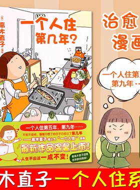 现货 一个人住第几年? 高木直子暖心绘本 一个人住系列 天闻角川漫画绘本一个人的美食跑跑跑两个人的头两年1不靠谱的饭菜畅销书籍