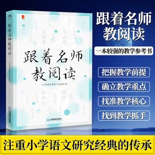 正版 跟着名师教阅读 小语人丛书系列 阅读课教学研究中小学语文教师教研员 习作阅读课教学研究中小学语文教师教研员 江西教育