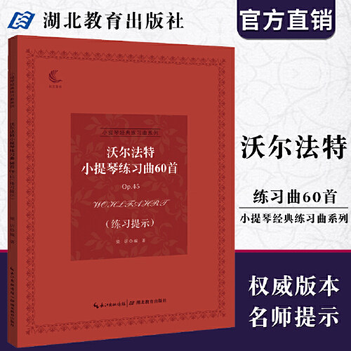 小提琴经典系列 沃尔法特小提琴练习曲60首Op.45(练习提示) 音乐考级指导 儿童成人中级小提琴基础练习曲教材教程演奏流行书籍
