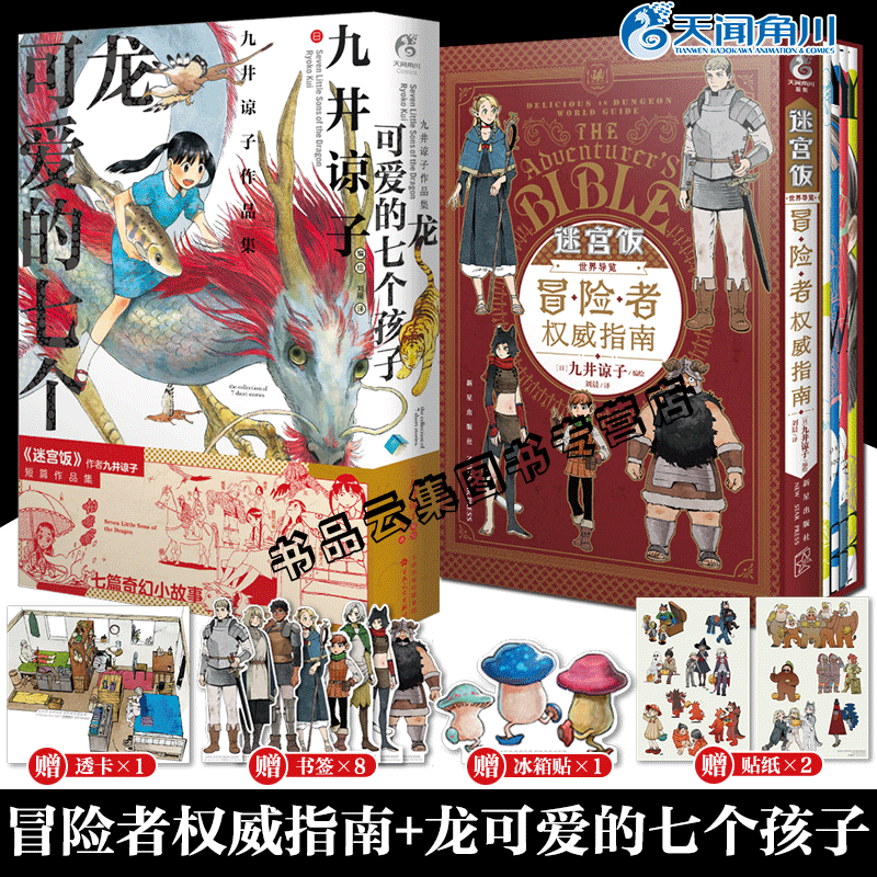 套装2册【附豪华赠品】九井谅子作品集 龙可爱的七个孩子+迷宫饭漫画公式书 世界导览冒险者权威指南设定集动漫画集画册天闻角川书