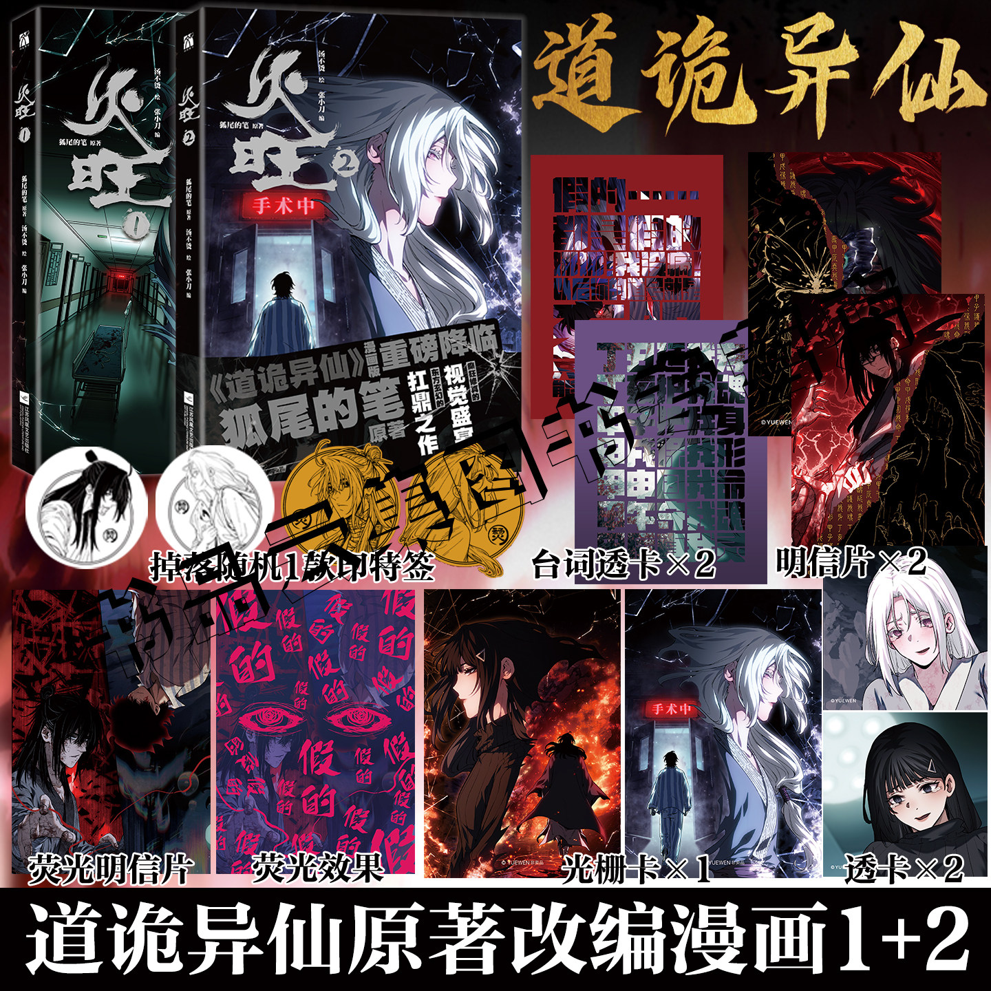 印签绘【赠精美周边】火旺漫画1+2单行本 狐尾的笔原著道诡异仙小说123456全套实体书改编手账 李火旺坐忘道腾讯漫画 华文天下图片