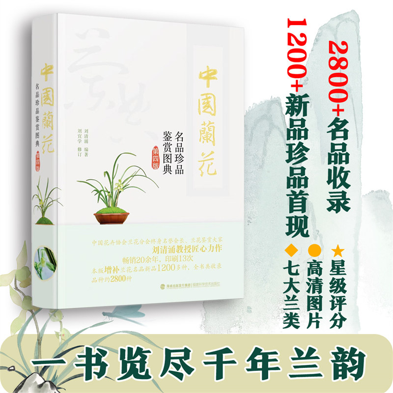 中国兰花名品珍品鉴赏图典 第4版 养花书籍 2800种兰花品种大全百科全书兰花鉴赏图册高清照片兰花养殖技术养护工具书 兰花书籍