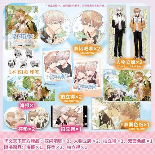 印签版【赠海报+杯垫×2+拍立得】别对我说1漫画单行本 西域儿著 别对我告白 林宇桐覃魏云 哔哩哔哩漫画实体书华文天下懒漫社