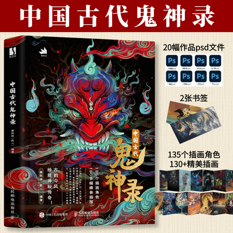 现货正版 中国古代鬼神录 探索千年妖异神灵 神魔妖鬼怪传统神话人物艺术画集画册妖怪神仙手绘国风绘本人民邮电出版社