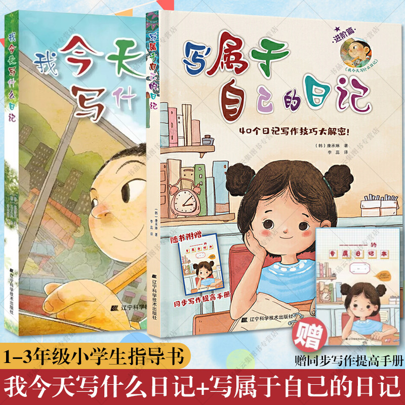 我今天写什么日记+写属于自己的日记 三年级韩国小学生人手一本教辅指导书 提高写作能力课外书读物6-7-8-9-10-12岁儿童书籍 正版怎么样,好用不?