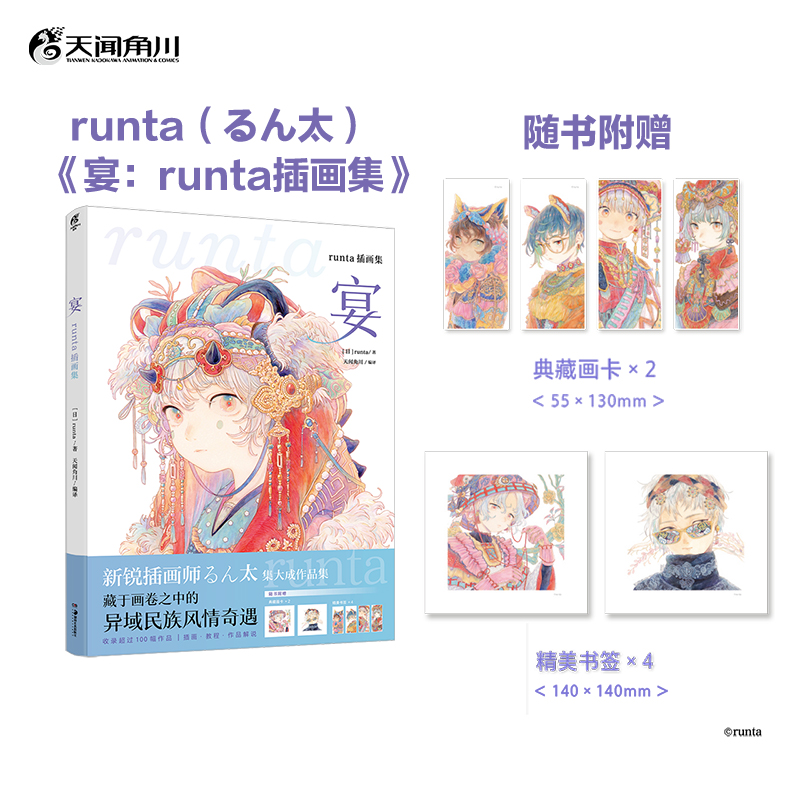 正版【赠典藏画卡×2+精美书签×4】宴 runta插画集 runta著 藏于画卷之中的异域民族风奇遇画册水彩彩色铅笔画插画教程 天闻角川