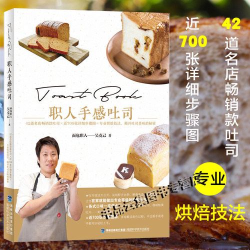 职人手感吐司 正版书籍 面包职人吴克己远赴日法习得烘焙技巧公开 42道名店吐司食谱书籍 面包烘焙基础教程书 福建科技出版社
