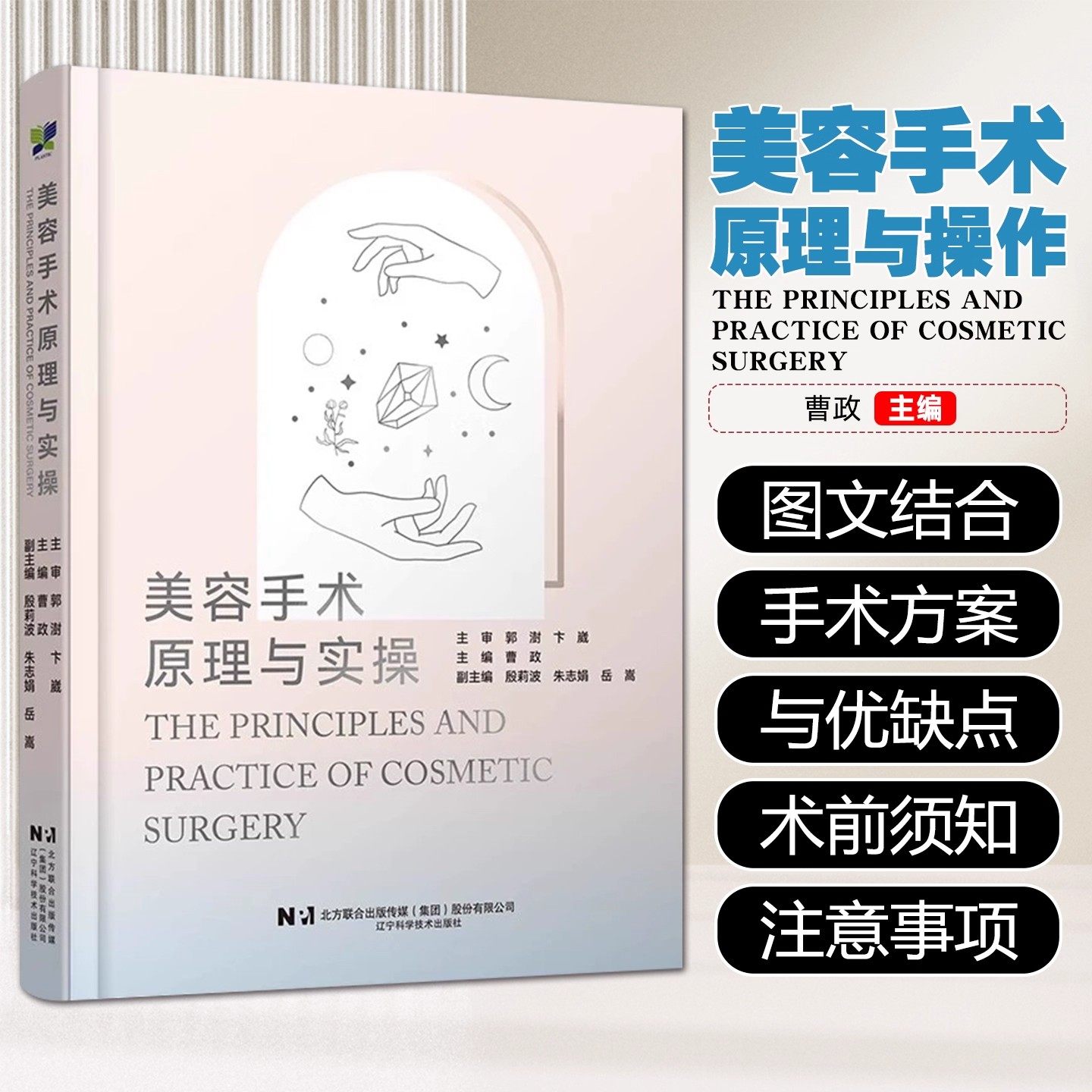 现货正版 美容手术原理与实操 曹政 美容外科常见手术的围术期注意事项初级医师医师助理及求美者了解美容手术 辽宁科学技术出版社