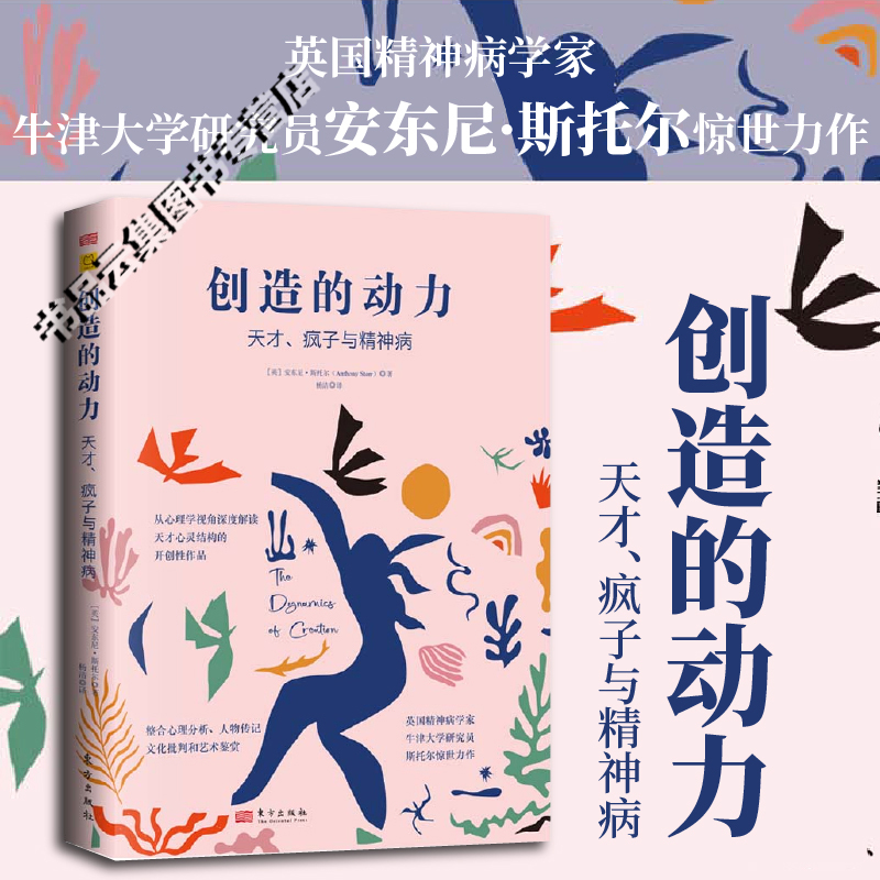现货正版 创造的动力 天才、疯子与精神病 安东尼·斯托尔 心理分析 人物传记 文化批判 艺术鉴赏 东方出版社