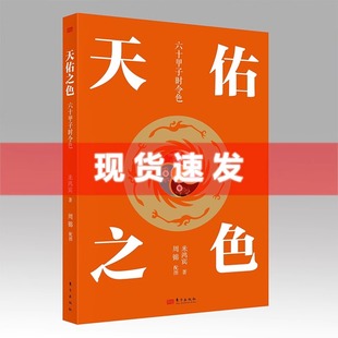 现货 天佑之色 六十甲子时令色 米鸿宾著 通俗读物 六十甲子时令色的智慧 天干地支与传统的色彩智慧 中国色彩应用文化东方出版社