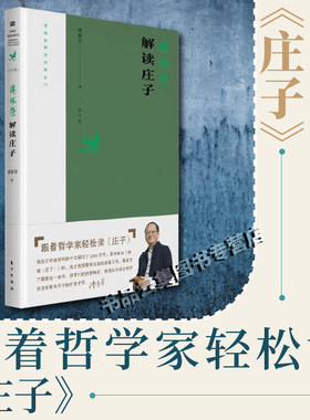 现货 傅佩荣解读庄子 2023重新修订版傅佩荣解读经典系列，总结傅教授最近十年的教学相长新体悟 书籍东方出版社