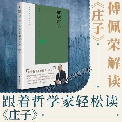 现货 傅佩荣解读庄子 2023重新修订版傅佩荣解读经典系列，总结傅教授最近十年的教学相长新体悟 书籍东方出版社