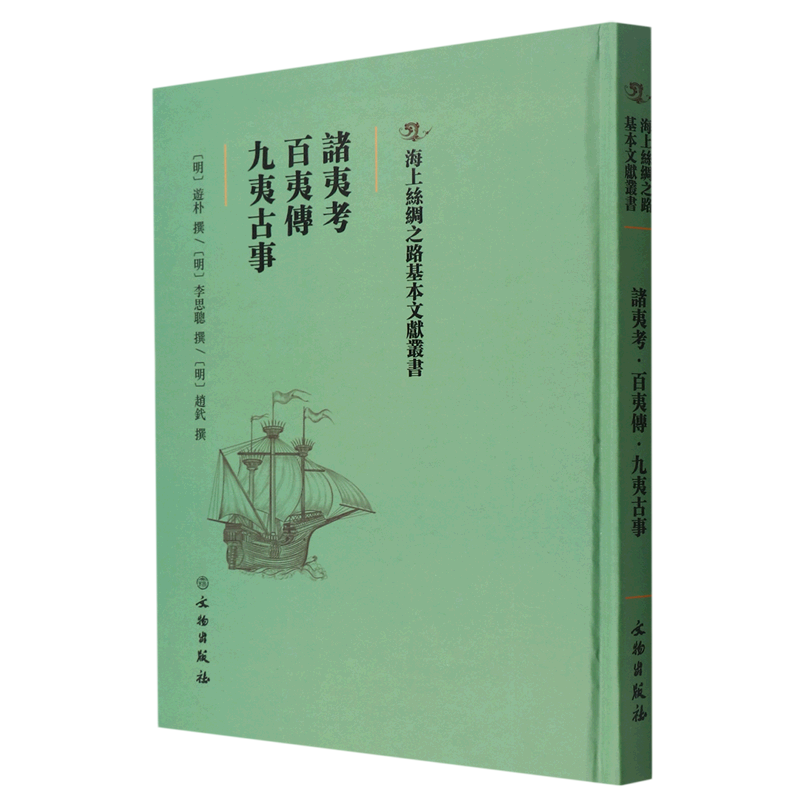 诸夷考百夷传九夷古事(精)海上