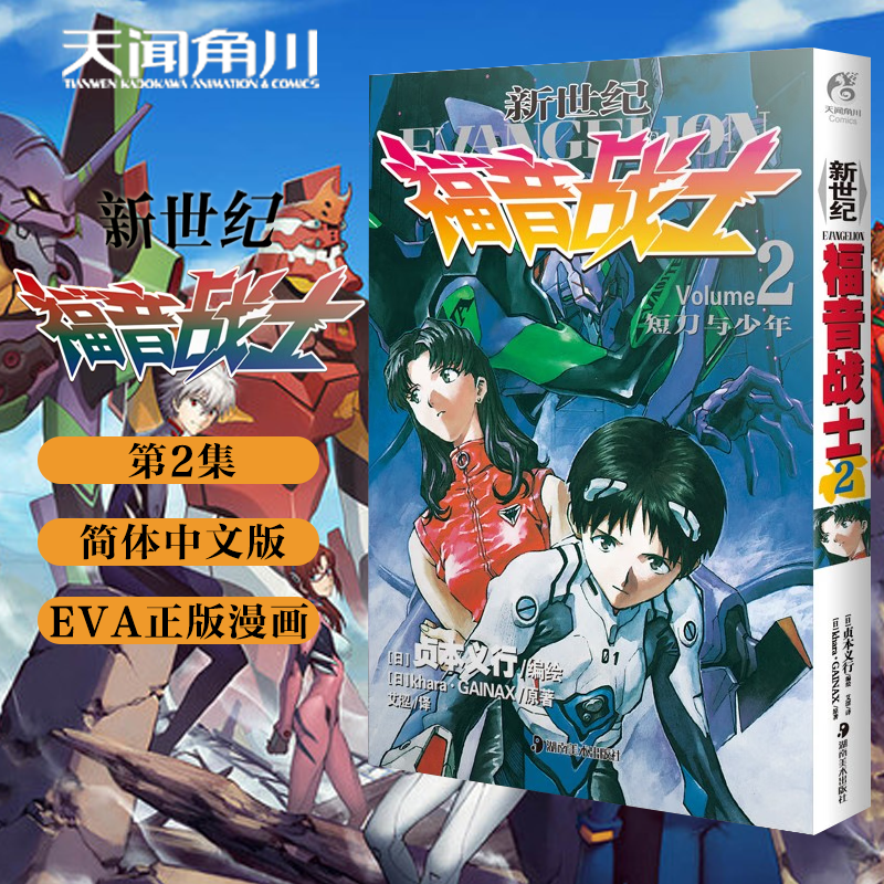天闻角川新世纪福音战士