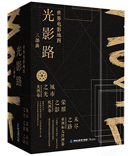 正版 世界电影地图光影路三部曲 电影文化旅行指南 世界电影史 百年电影人生悲欢 好莱坞 美洲欧洲亚太电影解读影评