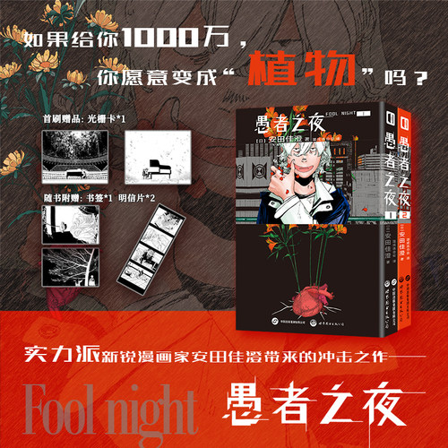 首刷特典【赠光栅卡+书签+明信片×2】正版 愚者之夜1-2全套2册 安田佳澄日版引进简体中文版极致现实主义科幻漫画实体书 次元书馆