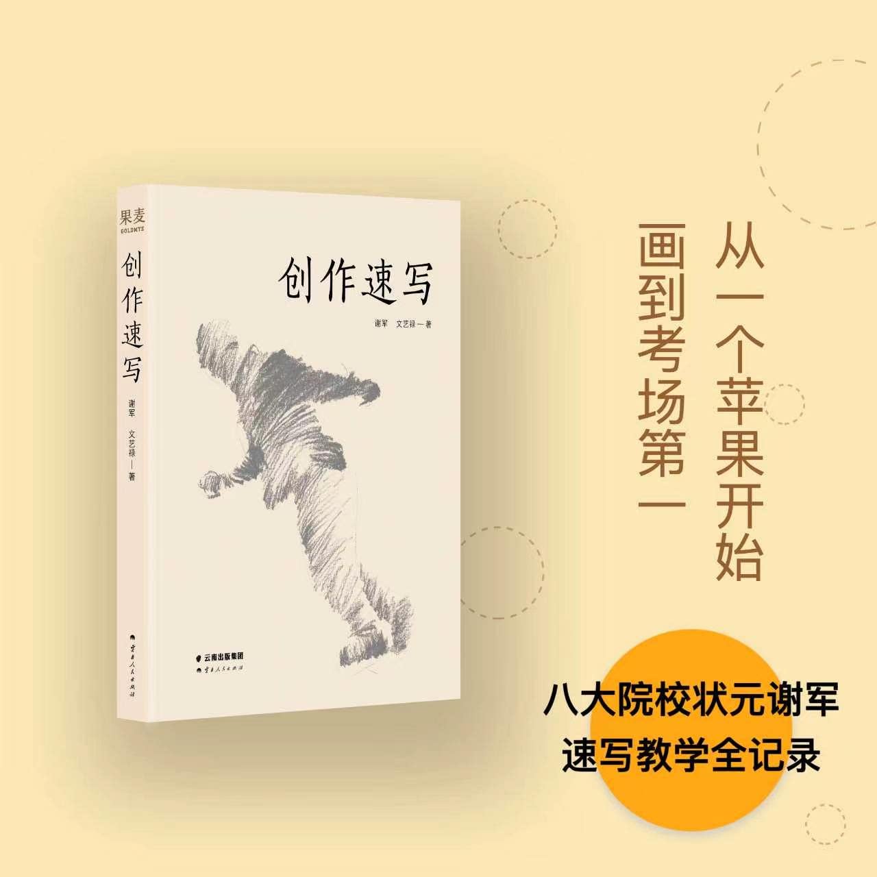 创作速写 果麦文化 谢军 美术艺考联考 速写临摹 考场速写 绘画基础 速写入门
