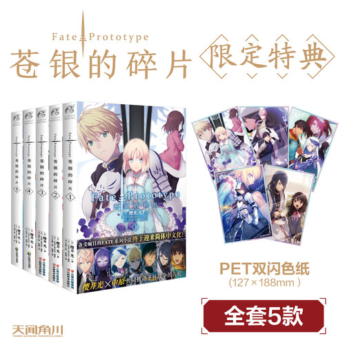 Fate/Prototype苍银的碎片