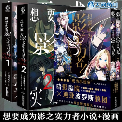 正版 想要成为影之实力者漫画1-2+小说1-2实体书 简体中文版 逢泽大介原作轻小说 希德异世界天闻角川漫画非台版