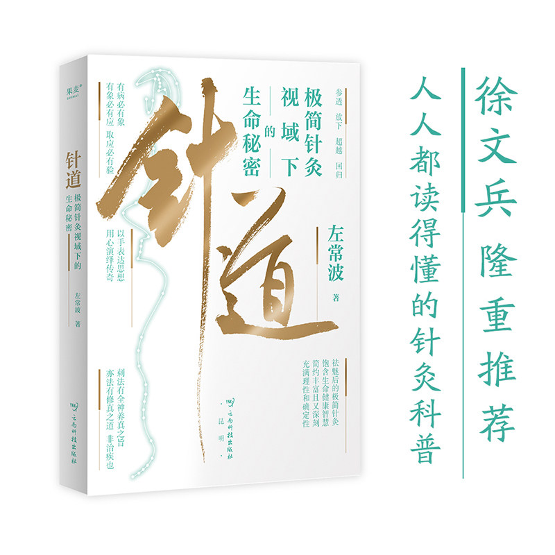 针道:极简针灸视域下的生命秘密 左常波著 徐文兵推荐 手绘插图 通俗易懂的针灸科普 中医针灸 调节身体 治愈心灵 果麦出品