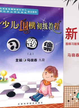 少儿围棋初级教程习题集上下册 马晓春 围棋习题册练习 少儿围棋入门教程 儿童围棋启蒙 儿童围棋培训书籍 天津科技出版社正版书籍
