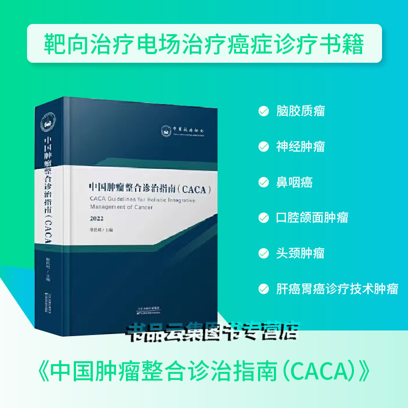 2022中国肿瘤整合诊治指南CACA 脑胶质瘤神经肿瘤鼻咽癌口腔颌面肿瘤头颈肿瘤肝癌胃癌诊疗技术肿瘤靶向治疗电场治疗癌症诊疗书籍