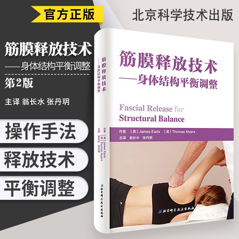 筋膜释放技术 筋膜健身徒手与动作治疗 肌筋膜经线肌筋膜全彩 人体解剖学图谱 医学图谱 徒手与动作治疗的肌筋膜经线肌筋膜书籍