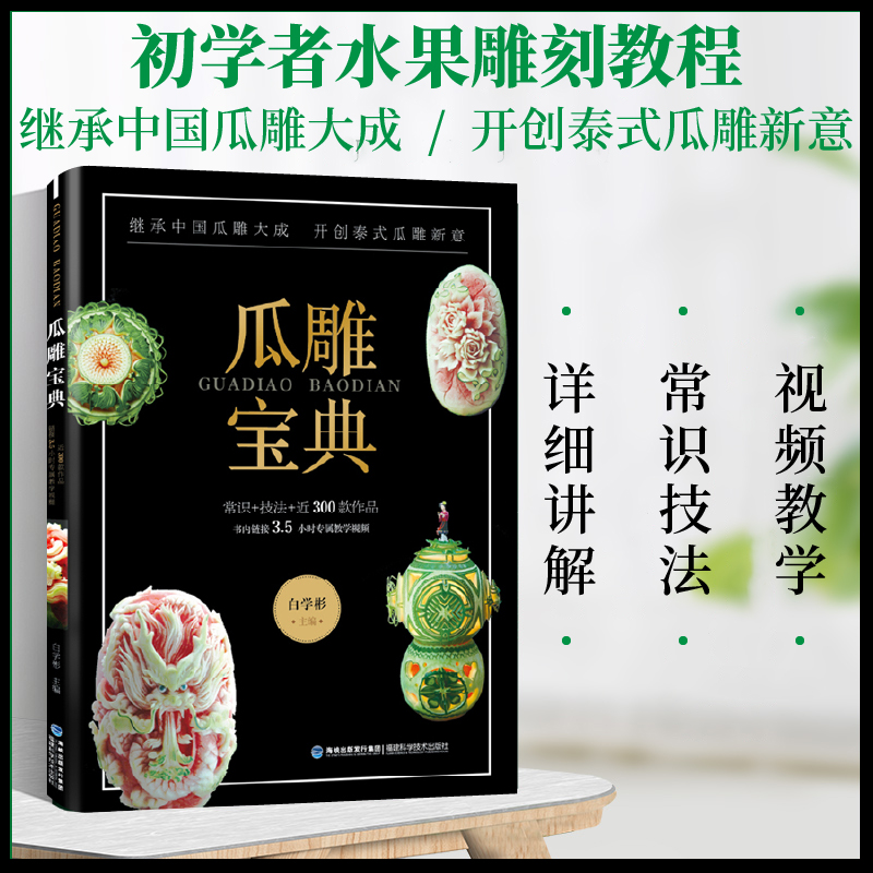正版 瓜雕宝典 白学彬著 水果西瓜雕刻教程书 瓜雕技法书教材 瓜果西瓜雕南瓜雕教程 扬州瓜雕泰式瓜雕食雕食品雕刻书籍大全技法