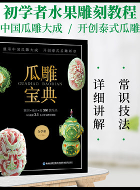 正版 瓜雕宝典 白学彬著 水果西瓜雕刻教程书 瓜雕技法书教材 瓜果西瓜雕南瓜雕教程 扬州瓜雕泰式瓜雕食雕食品雕刻书籍大全技法