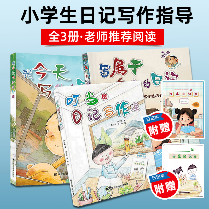 全3册我今天写什么日记+写属于自己的日记+叮当的日记写作课 三年级小学生教辅指导书 提高写作能力课外书读物6-9-12岁儿童书籍