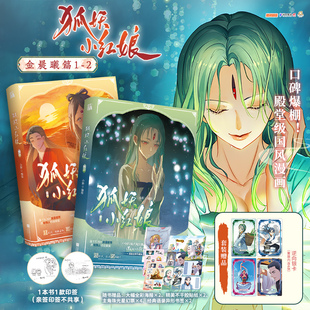 印签版 狐妖小红娘15-16 金晨曦篇1-2翠玉鸣鸾×杨蔑 木蔑×蛭妖 小新著 腾讯动漫国风动漫画古风言情小说实体书王权霸业