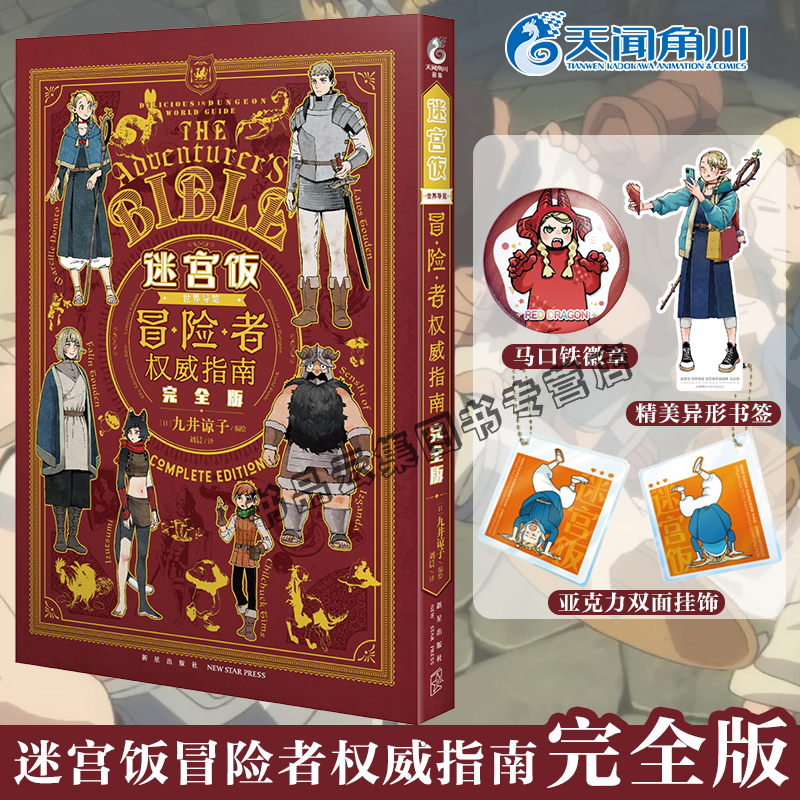 迷宫饭世界导览冒险者权威指南